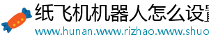 纸飞机机器人怎么设置